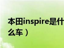 本田inspire是什么车260（本田inspire是什么车）