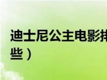 迪士尼公主电影排行榜（迪士尼公主电影有哪些）