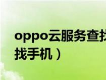 oppo云服务查找手机定位（oppo云服务查找手机）