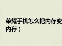 荣耀手机怎么把内存变大（华为荣耀手机怎样随意调整手机内存）