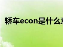 轿车econ是什么意思（ECON是什么意思）