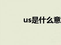 us是什么意思（qs是什么意思）