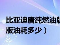 比亚迪唐纯燃油版百公里油耗（比亚迪唐燃油版油耗多少）