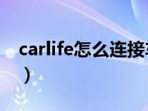 carlife怎么连接车 华为（carlife怎么连接车）