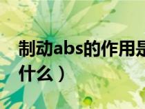 制动abs的作用是什么呢（制动abs的作用是什么）