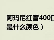 阿玛尼红管400口红怎么样（阿玛尼红管400是什么颜色）