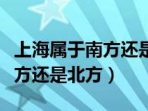 上海属于南方还是北方还是中部（上海属于南方还是北方）