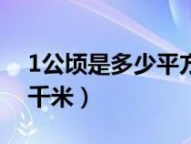 1公顷是多少平方千米啊（1公顷是多少平方千米）