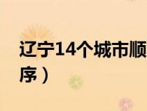 辽宁14个城市顺序章武县（辽宁14个城市顺序）