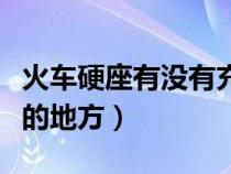 火车硬座有没有充电的地方（硬座有没有充电的地方）