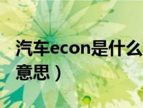 汽车econ是什么功能键（汽车econ键是什么意思）