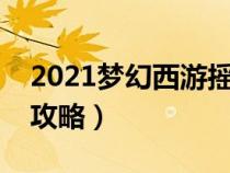 2021梦幻西游摇钱树技巧（梦幻西游摇钱树攻略）