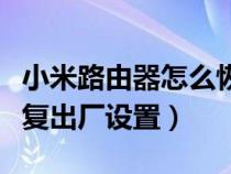 小米路由器怎么恢复出厂设置（路由器怎么恢复出厂设置）