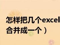 怎样把几个excel合成一个（如何把几个excel合并成一个）