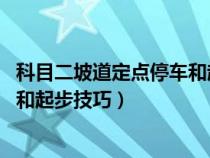 科目二坡道定点停车和起步技巧 上坡（科目二坡道定点停车和起步技巧）