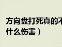 方向盘打死真的不好吗（方向盘打死对车子有什么伤害）