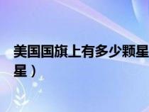 美国国旗上有多少颗星星代表什么（美国国旗上有多少颗星星）