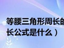 等腰三角形周长的公式有哪些（等腰三角形周长公式是什么）