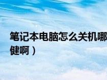 笔记本电脑怎么关机哪个键盘视频（笔记本怎么关机按哪个健啊）