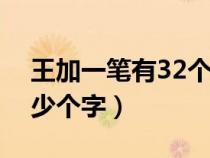 王加一笔有32个汉字（王字加一笔能写出多少个字）