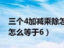 三个4加减乘除怎么等于60（三个4加减乘除怎么等于6）