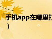 手机app在哪里打开（手机应用打不开怎么办）