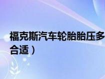 福克斯汽车轮胎胎压多少正常范围（新福克斯汽车胎压多少合适）