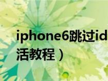 iphone6跳过id激活教程（苹果6s跳过id激活教程）