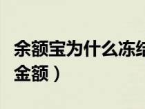 余额宝为什么冻结金额呢（余额宝为什么冻结金额）