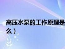 高压水泵的工作原理是什么意思（高压水泵的工作原理是什么）