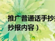 推广普通话手抄报内容29字（推广普通话手抄报内容）