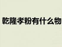 乾隆孝粉有什么物品（乾隆孝粉在民间有吗）