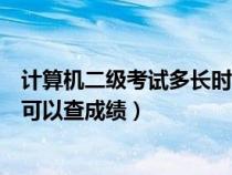 计算机二级考试多长时间可以查成绩（计算机二级考试多久可以查成绩）