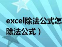 excel除法公式怎么保留小数点后两位（excel除法公式）