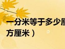 一分米等于多少厘米（一平方分米等于多少平方厘米）