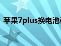 苹果7plus换电池教程（手机更换电池教程）