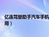 亿连驾驶助手汽车手机互联（亿连驾驶助手的汽车互联怎么用）