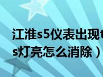 江淮s5仪表出现tpms指的是什么（江淮tpms灯亮怎么消除）