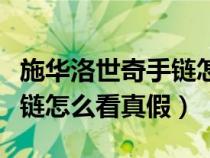 施华洛世奇手链怎么辨别真假（施华洛世奇手链怎么看真假）