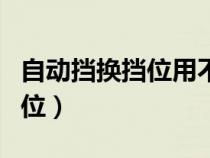 自动挡换挡位用不用踩刹车（自动挡怎么换挡位）