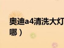 奥迪a4清洗大灯开关在哪（清洗大灯开关在哪）