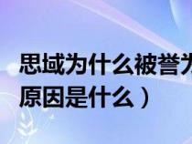 思域为什么被誉为一代神车（思域称为神车的原因是什么）