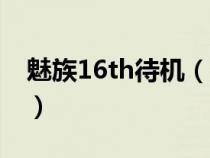 魅族16th待机（魅族16待机耗电大解决方法）