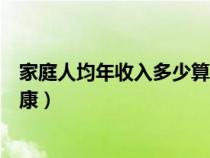 家庭人均年收入多少算小康水平（家庭人均年收入多少算小康）