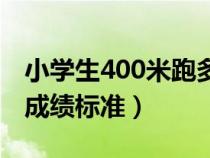 小学生400米跑多少秒及格（小学生400米跑成绩标准）