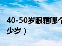 40-50岁眼霜哪个牌子好（牛油果眼霜适合多少岁）