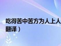 吃得苦中苦方为人上人意思和感悟（吃得苦中苦方为人上人翻译）