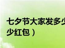 七夕节大家发多少红包合适（七夕节大家发多少红包）