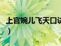 上官婉儿飞天口诀最简单（上官婉儿飞天口诀）