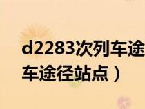 d2283次列车途经站点及时刻（d2285次列车途径站点）